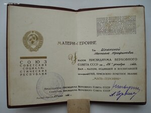 Малая грамота к медали МАТЬ-ГЕРОИНЯ. Малый номер! 1945 год