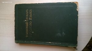 Толковый словарь русского языка том 2 ..л-ояловеть.. 1938 г