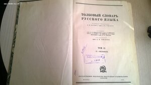 Толковый словарь русского языка том 2 ..л-ояловеть.. 1938 г