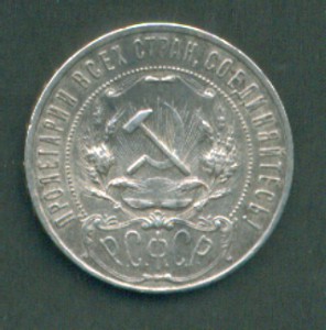 1 р 1921 г - 2 шт