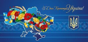 З Днем Конституції України!