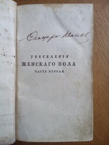 Увеселение женского пола 1792г.