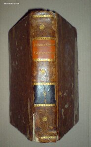 Греческая и Римская Мифология и древности 1817г