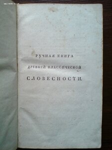 Греческая и Римская Мифология и древности 1817г