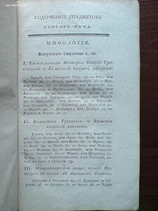 Греческая и Римская Мифология и древности 1817г