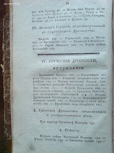 Греческая и Римская Мифология и древности 1817г