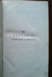 Греческая и Римская Мифология и древности 1817г