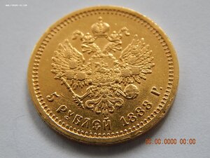 5 рублей 1888 г. - АГ.