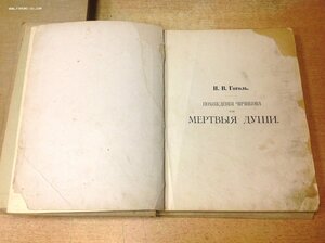 Мертвые души Гоголь 1900 год в трех книгах