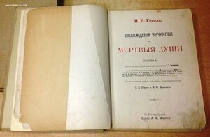 Мертвые души Гоголь 1900 год в трех книгах