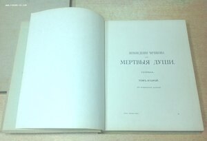 Мертвые души Гоголь 1900 год в трех книгах