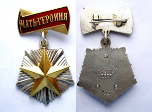 Мать-Героиня + малая грамота. Клеймо выпуклое. Редкая.Люкс