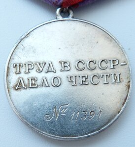 Трудовая Доблесть № 11тыс