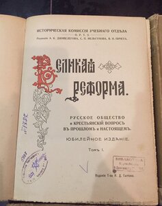 Книги 6 томов Великая Реформа 1911г. Сытин. И.Д