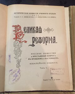 Книги 6 томов Великая Реформа 1911г. Сытин. И.Д