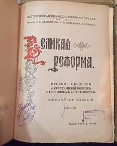 Книги 6 томов Великая Реформа 1911г. Сытин. И.Д