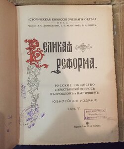 Книги 6 томов Великая Реформа 1911г. Сытин. И.Д