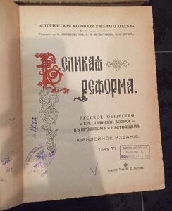 Книги 6 томов Великая Реформа 1911г. Сытин. И.Д