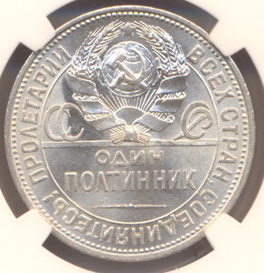 50 копеек 1925 г. MS 63 . NGC