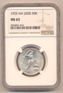 50 копеек 1925 г. MS 63 . NGC