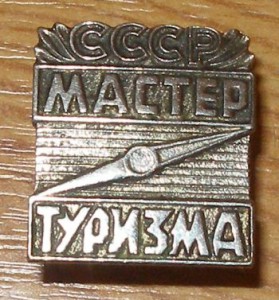 МАСТЕР ТУРИЗМА СССР,