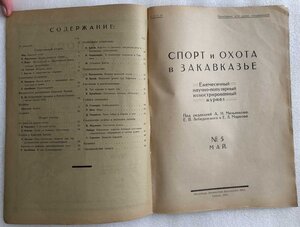 Журнал "Спорт и Охота в Закавказье", 1924 год RRR