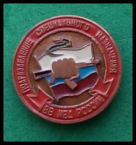 Ищем знаки спецназа и разведки ВВ МВД СССР и РФ