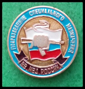 Ищем знаки спецназа и разведки ВВ МВД СССР и РФ