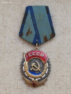 Орден Трудового Красного Знамени 190183 родной сбор