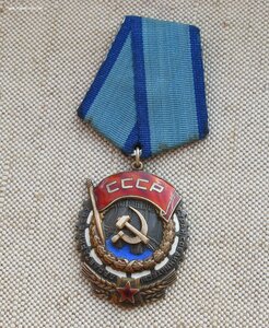 Орден Трудового Красного Знамени 192255 родной сбор
