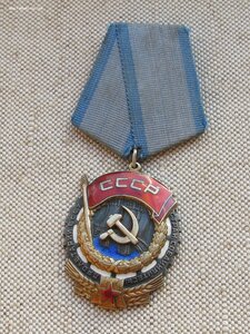 Орден Трудового Красного Знамени 141618 родной сбор
