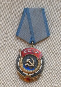 Орден Трудового Красного Знамени 141618 родной сбор