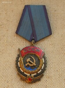 Орден Трудового Красного Знамени 144655 родной сбор
