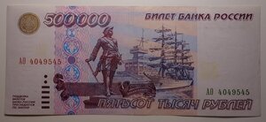 500000 рублей 1995 XF серия АМ (2)