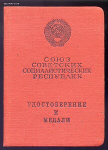 За Отвагу б/№ + Док ... Указ 24.7.1966