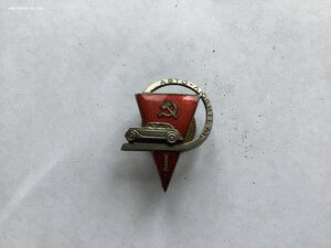 Автолюбитель 1 (довоенный)