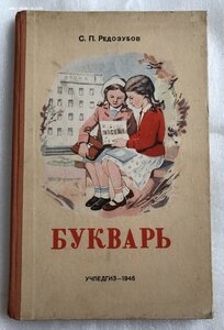 Букварь 1946 года С.П. Редозубов