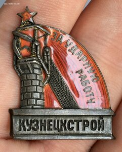За ударную работу КУЗНЕЦКСТРОЙ
