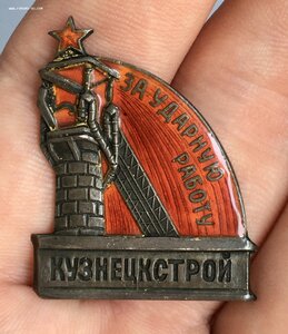 За ударную работу КУЗНЕЦКСТРОЙ
