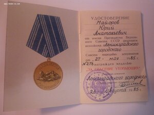 Удостоверение к медали "За спасение утопающих"