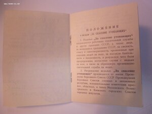 Удостоверение к медали "За спасение утопающих"