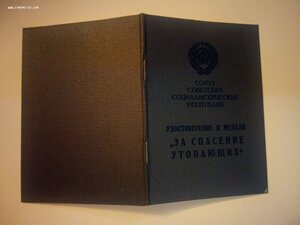 Удостоверение к медали "За спасение утопающих"