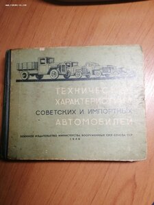 Технические характеристики советских и импортных автомобилей