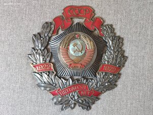 Почетный знак "50 лет СССР 1922-1972" для победителей Всесою