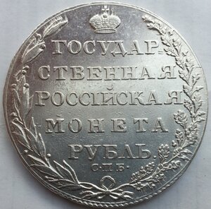 1 рубль 1804 г. СПБ - ФГ.