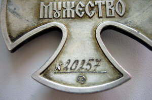 Орден Мужества № 20***