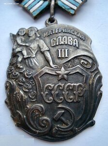 Орден Материнской Славы 3 степени на доке. 1948 год ДУБЛИКАТ