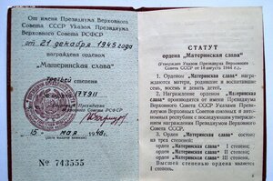 Орден Материнской Славы 3 степени на доке. 1948 год ДУБЛИКАТ