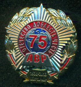 " 75 лет АВР "