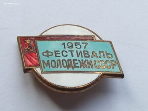 1957 фестиваль молодежи СССР
